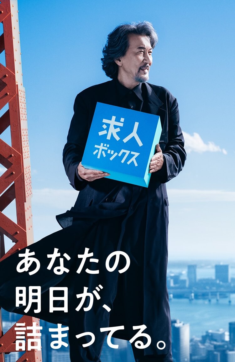 求人 ボックス cm